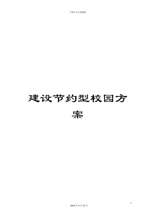 建设节约型校园方案