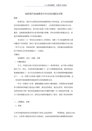 现代家庭教育中存在问题及对策