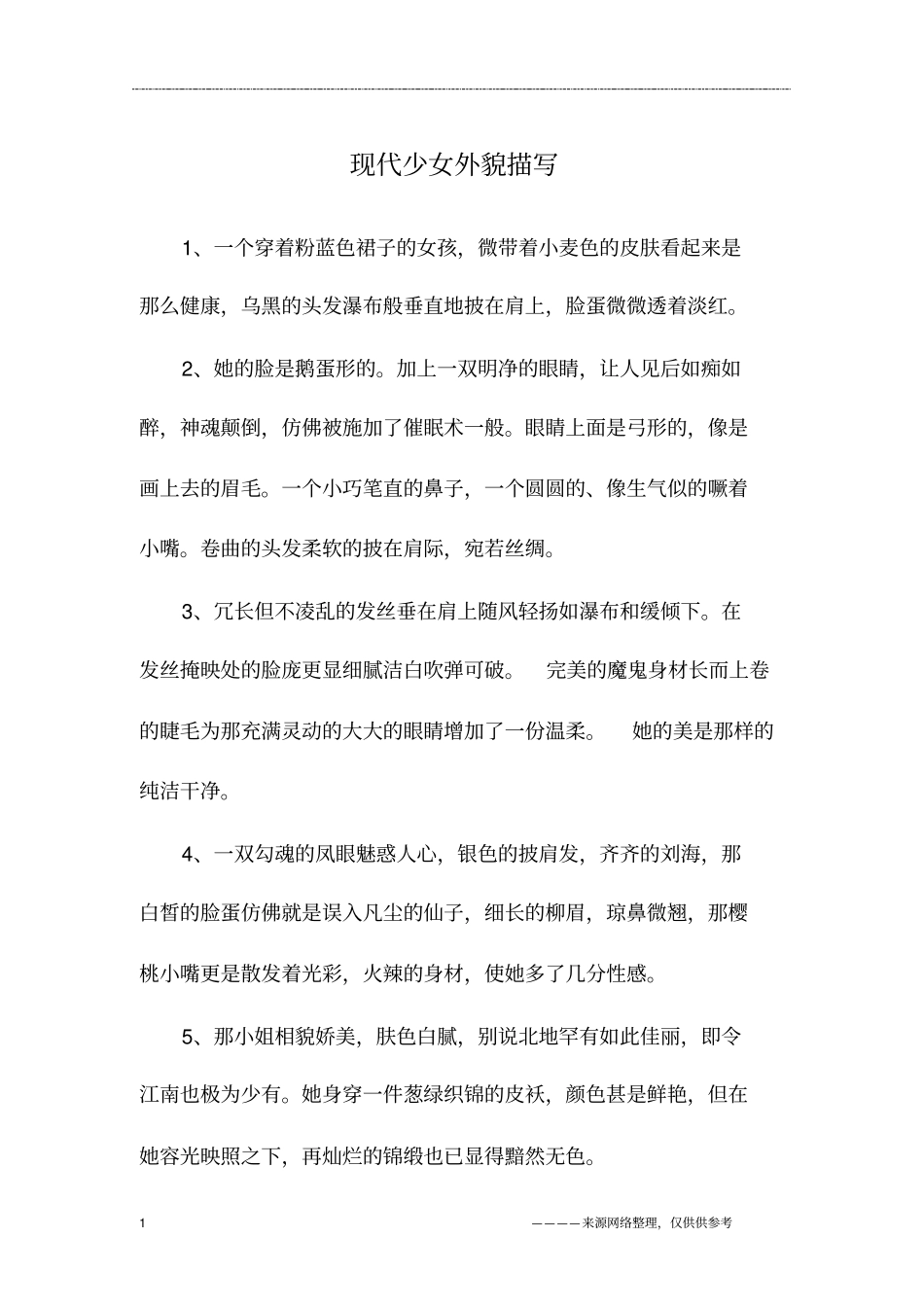 现代少女外貌描写_第1页