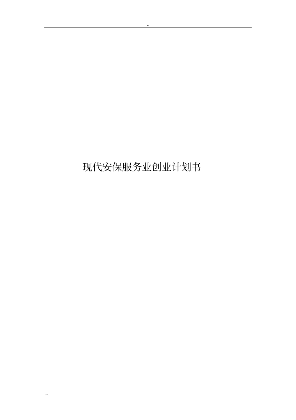 现代安保服务业创业计划书_第1页