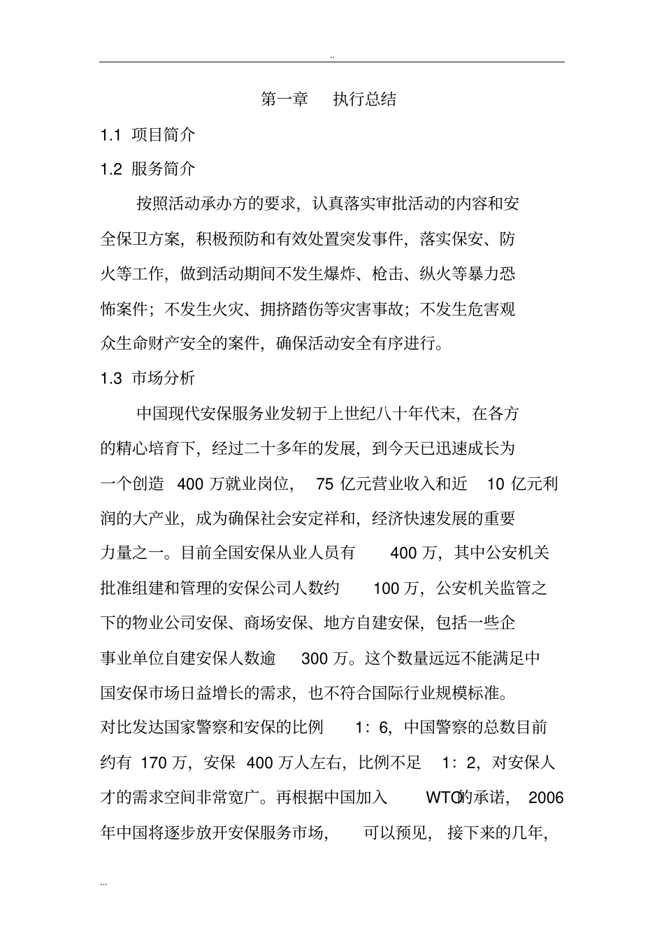 现代安保服务业创业计划书_第2页