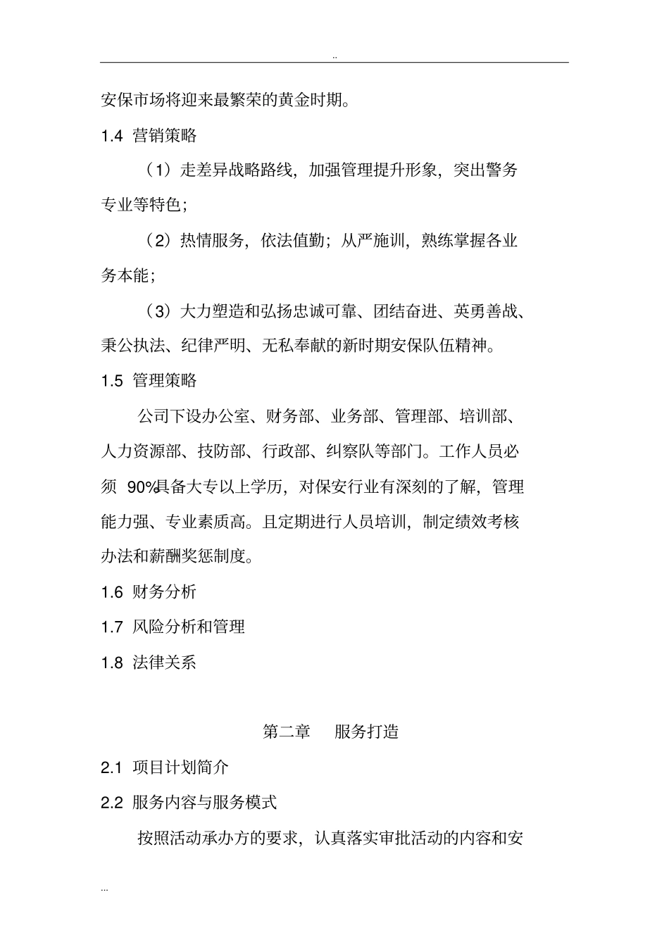 现代安保服务业创业计划书_第3页