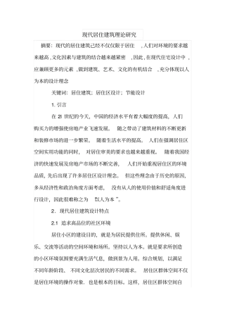 现代居住建筑理论研究