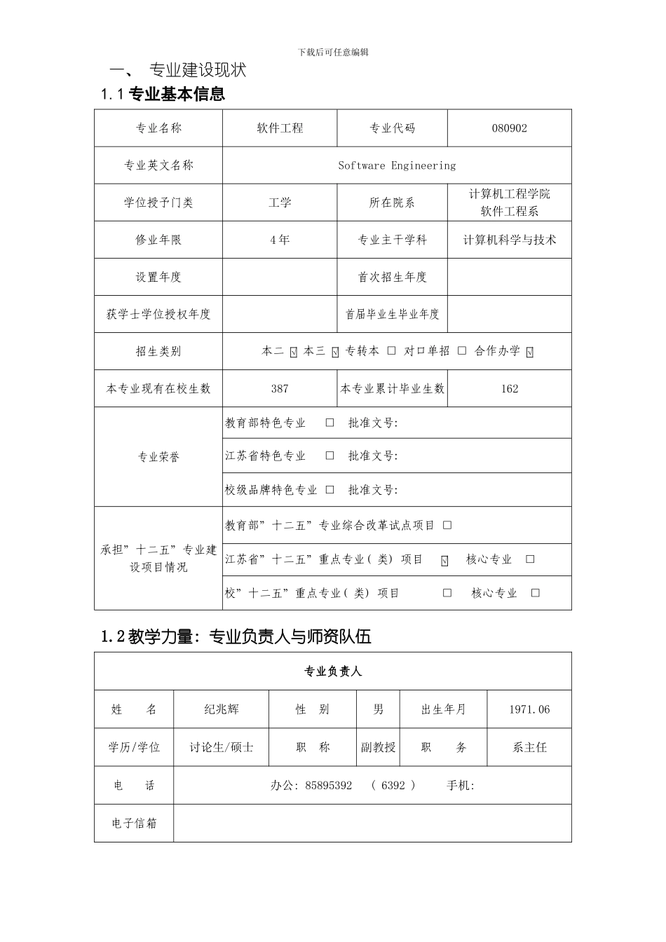 建设规划软件工程专业模板_第3页