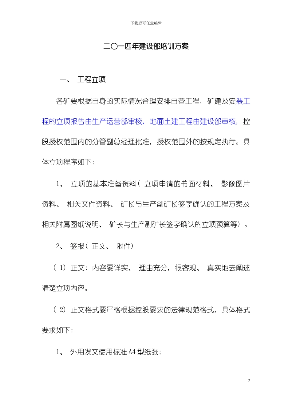建设部培训方案模板_第2页