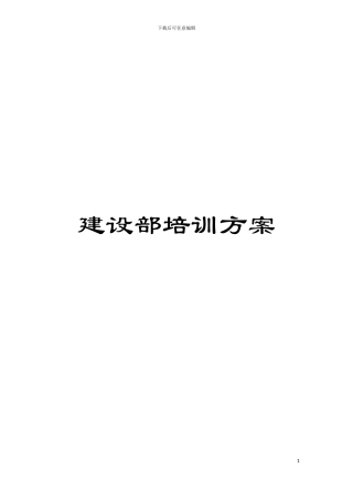 建设部培训方案模板