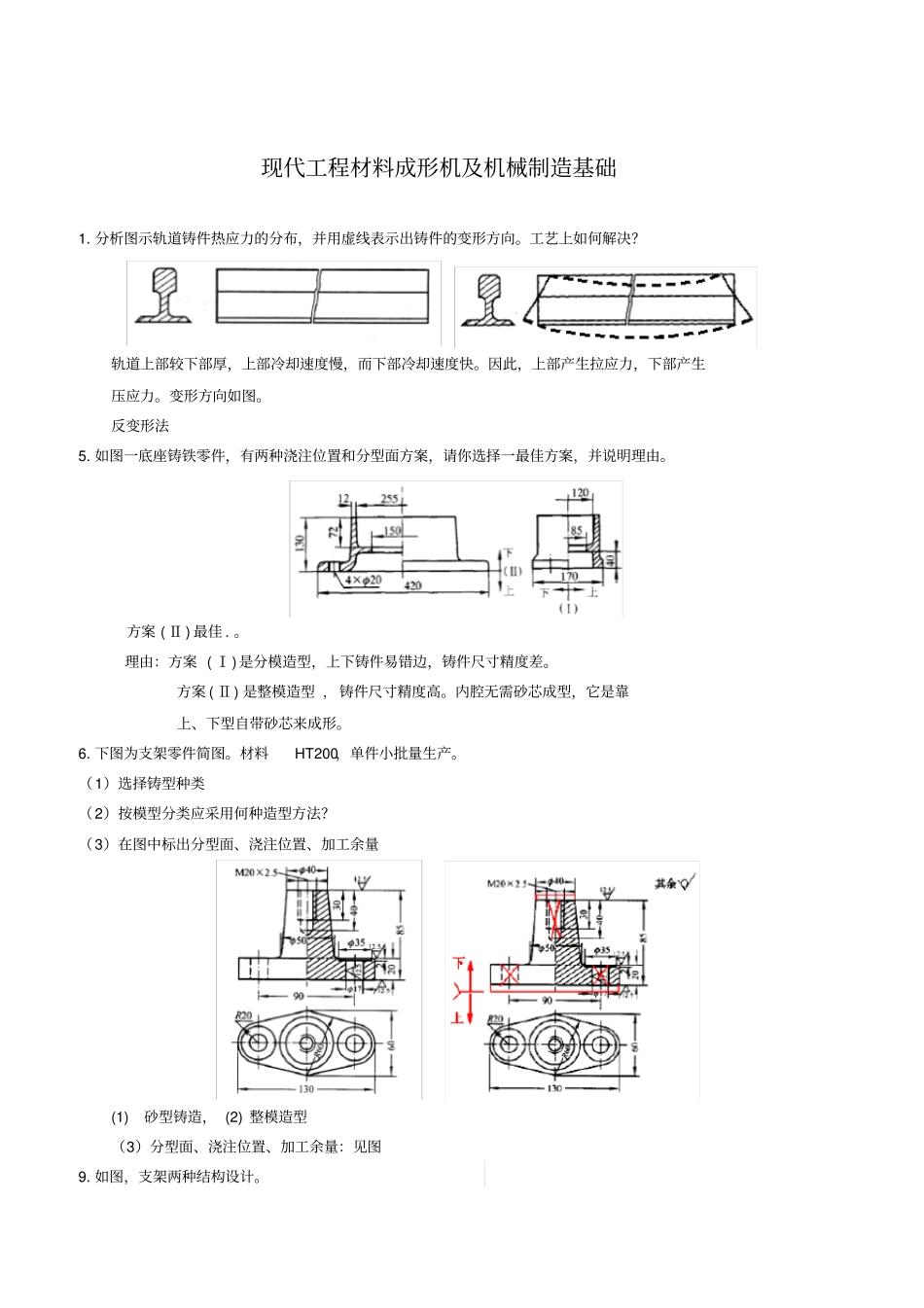 现代工程材料成形与机械制造基础第二版册部分题库与答案_第1页