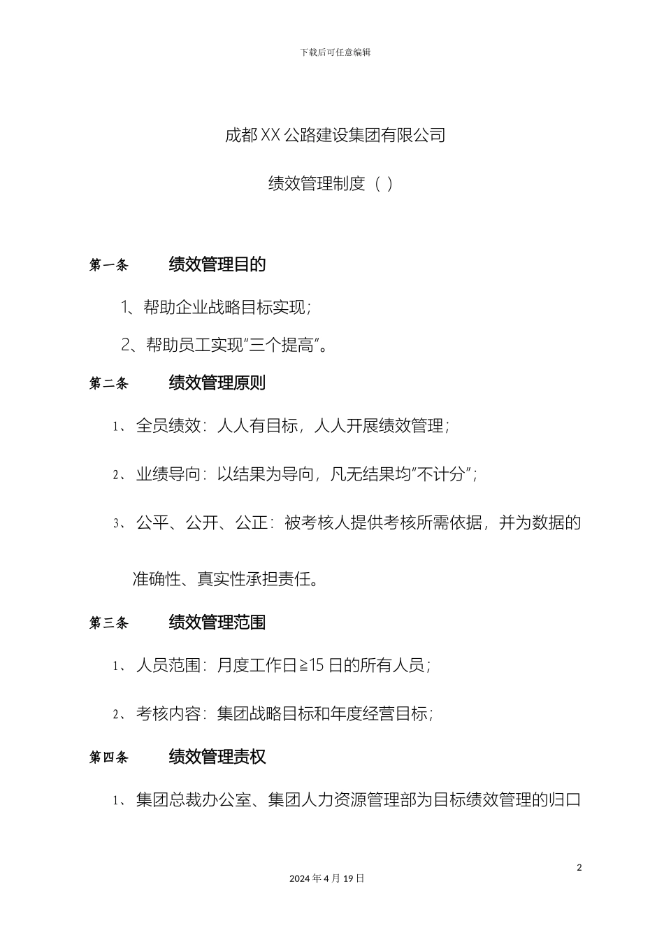 建设集团有限公司绩效管理制度_第2页