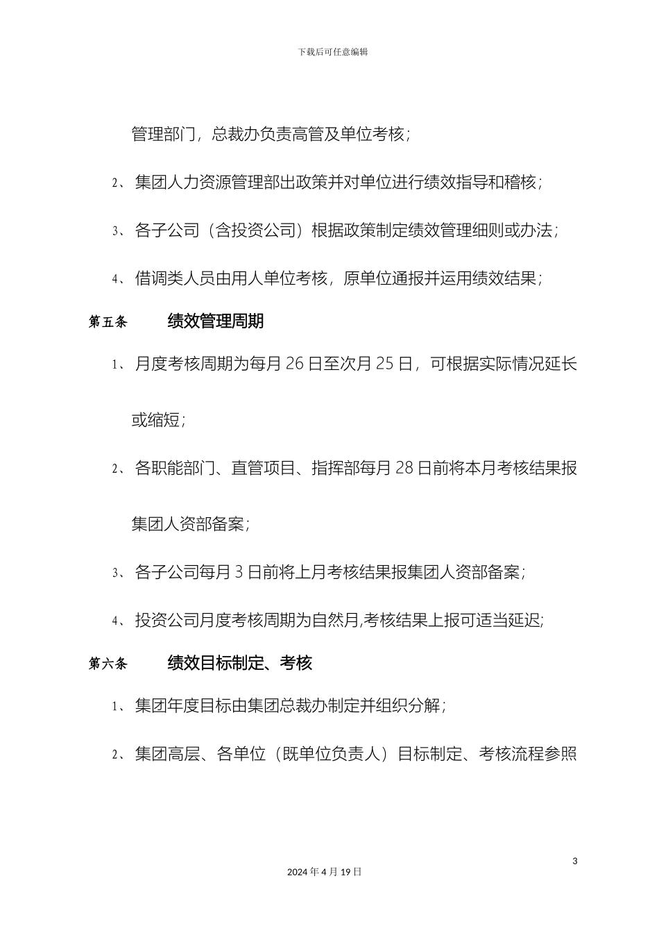 建设集团有限公司绩效管理制度_第3页