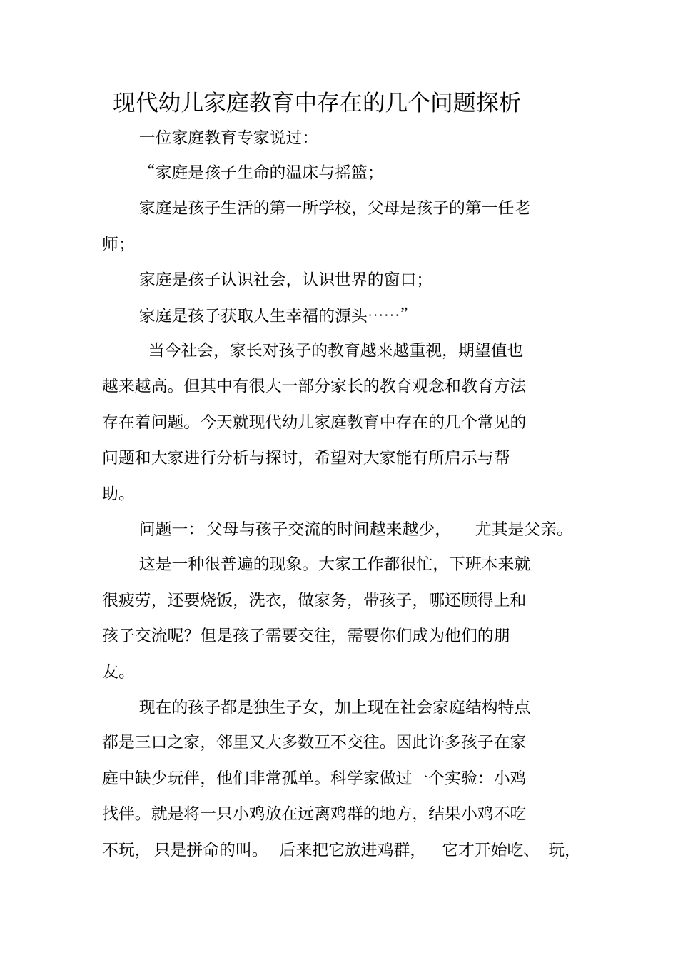 现代幼儿家庭教育中存在的几个问题探析_第1页