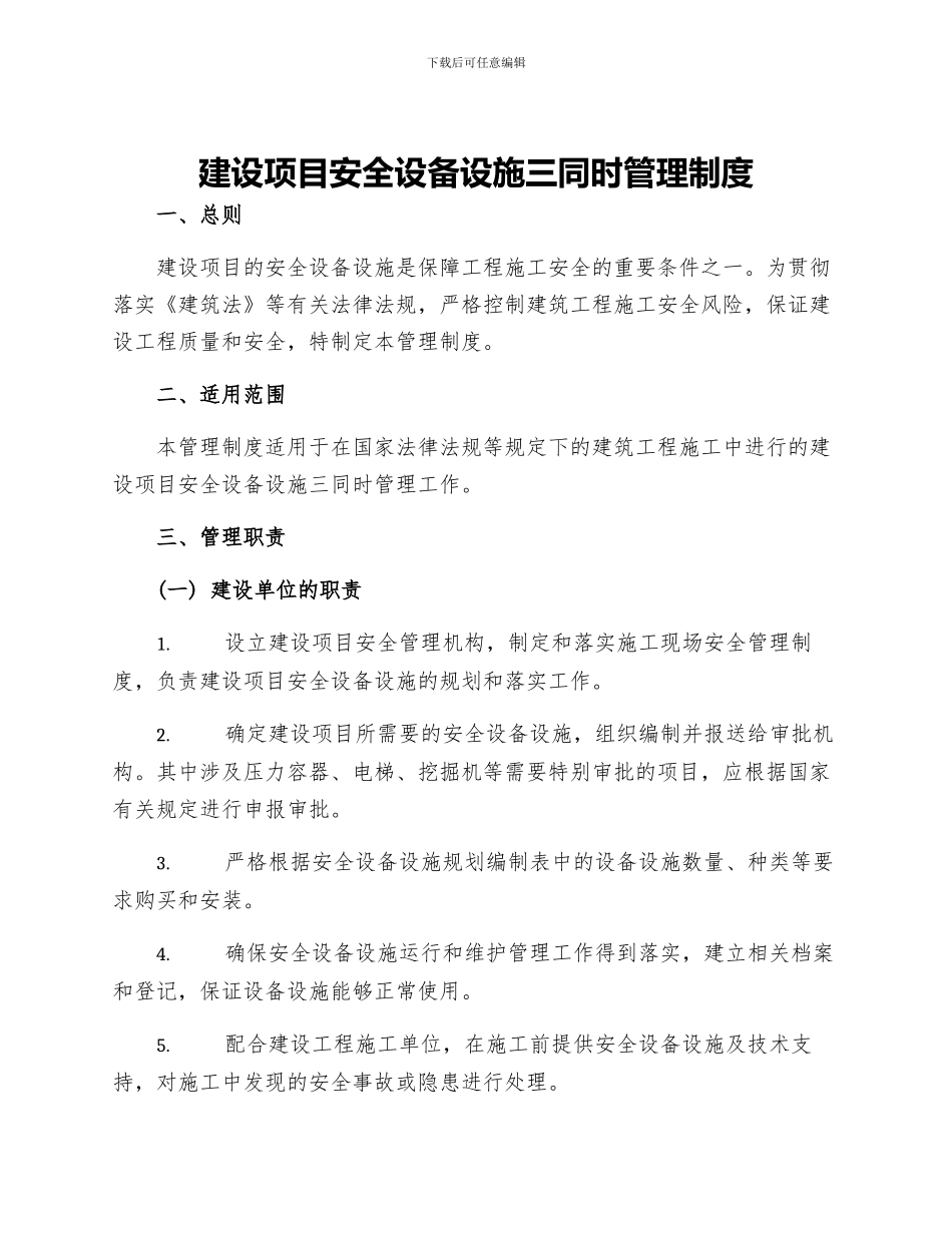 建设项目安全设备设施三同时管理制度_第1页