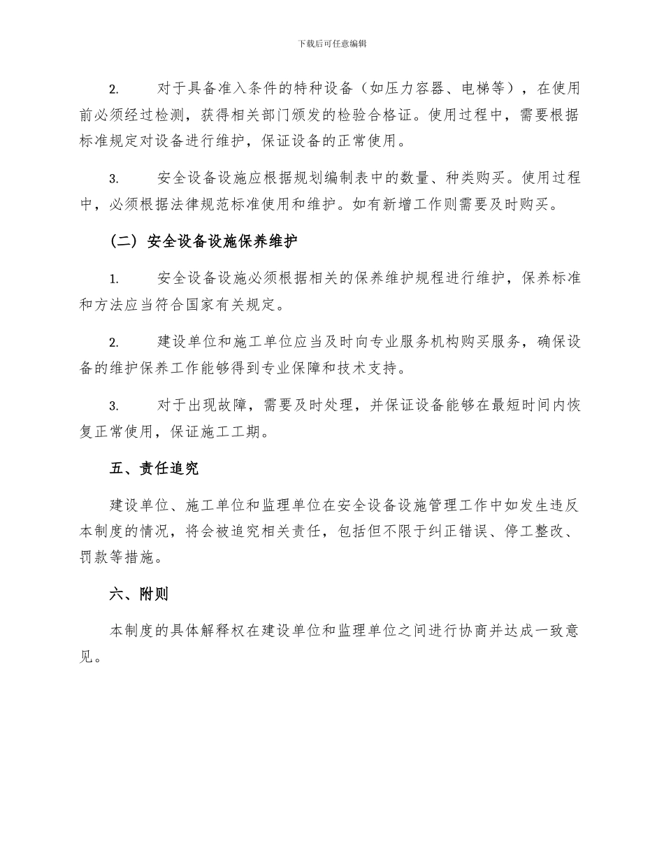 建设项目安全设备设施三同时管理制度_第3页