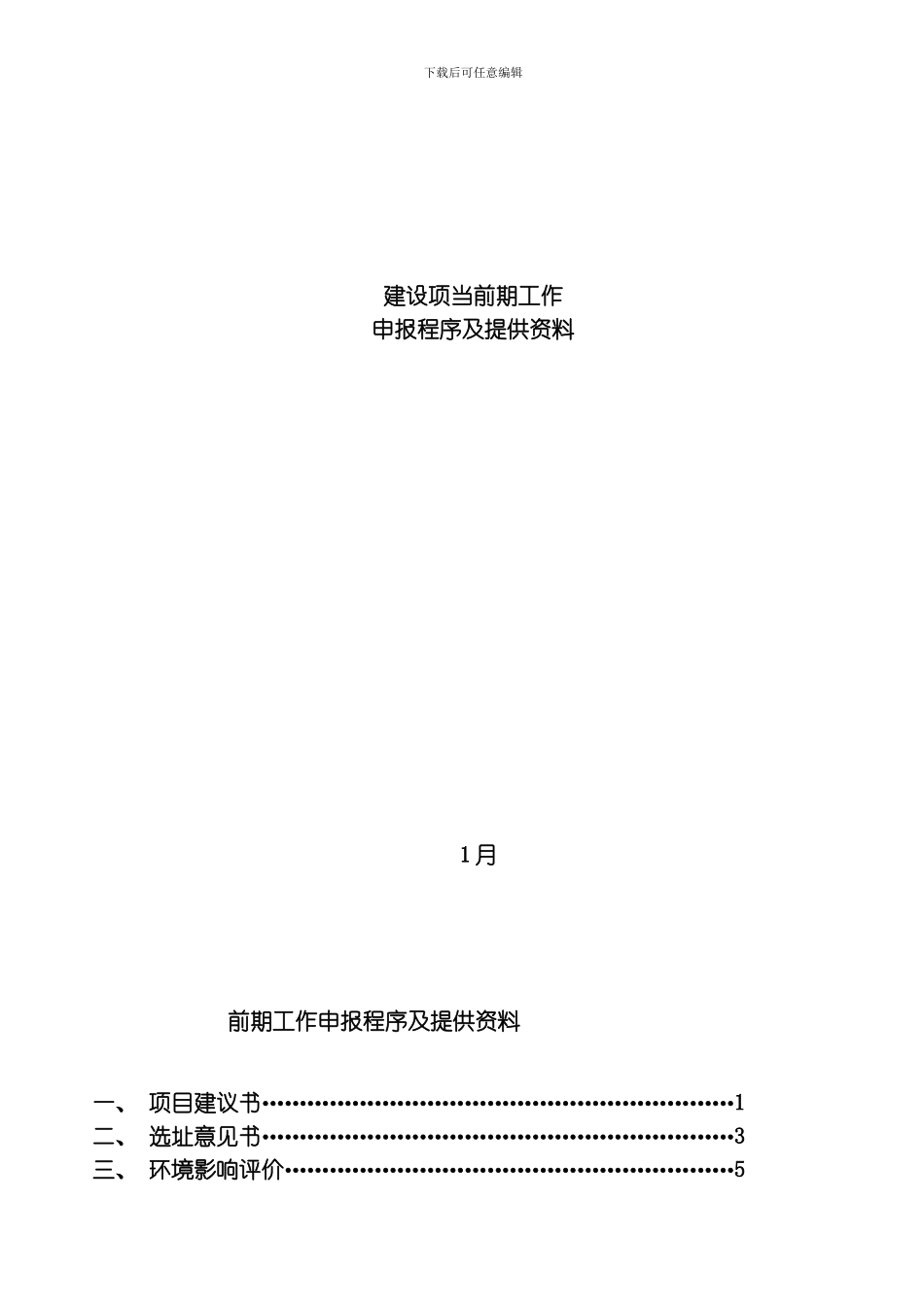 建设项目前期工作办理需要的手续模板_第1页