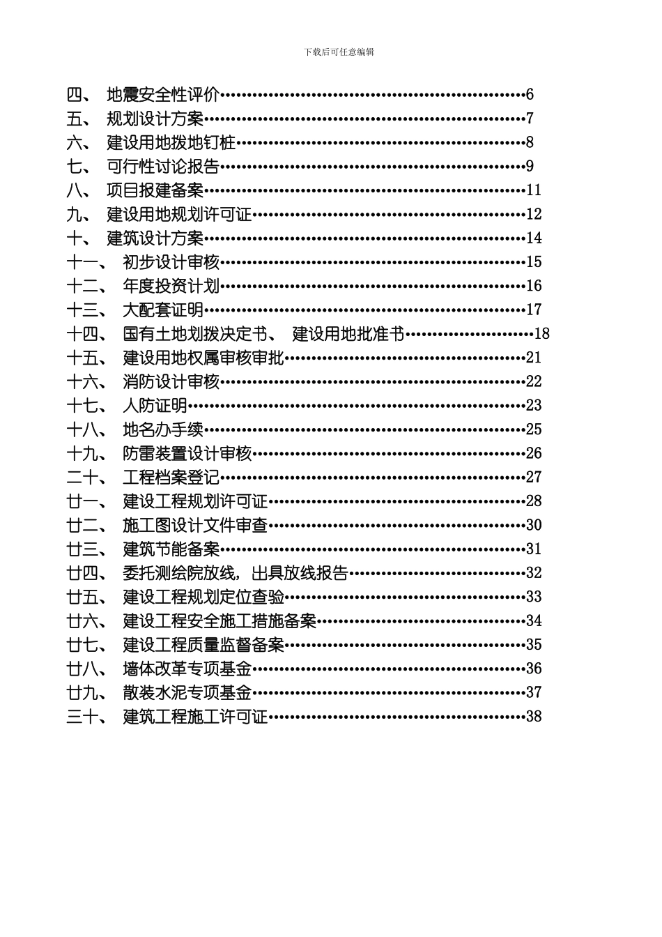 建设项目前期工作办理需要的手续模板_第2页
