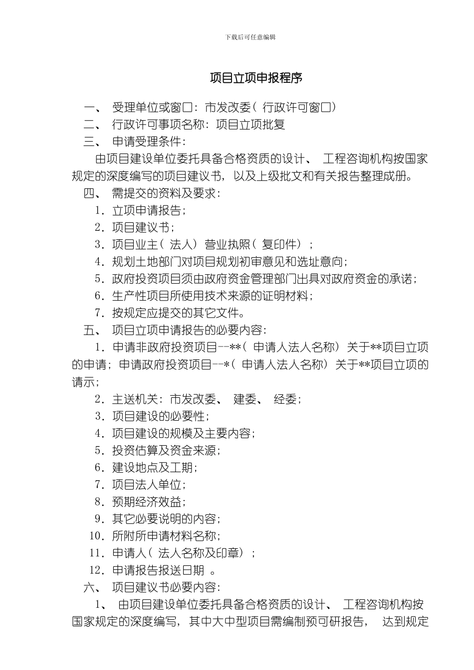 建设项目前期工作办理需要的手续模板_第3页