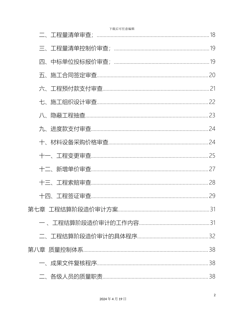 建设项目施工阶段全过程造价审计方案_第3页