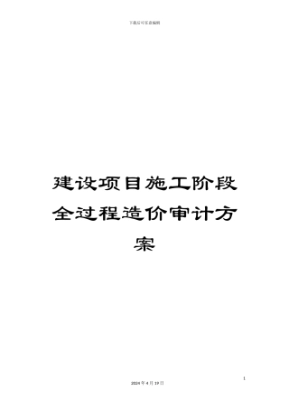 建设项目施工阶段全过程造价审计方案