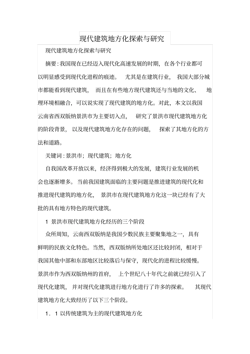 现代建筑地方化探索与研究_第1页