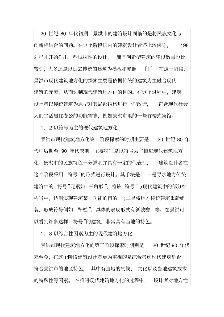 现代建筑地方化探索与研究_第2页