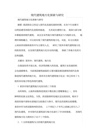 现代建筑地方化探索与研究