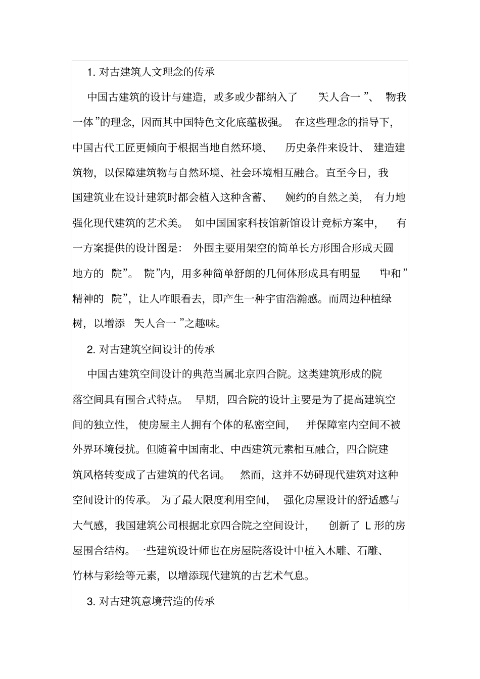 现代建筑对古建筑元素的传承表现_第2页