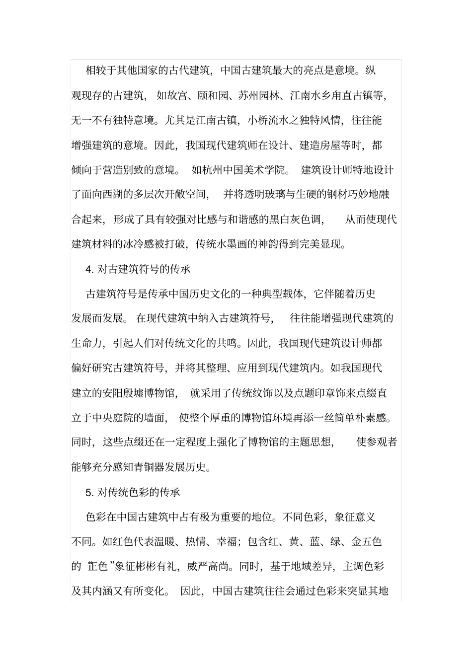 现代建筑对古建筑元素的传承表现_第3页