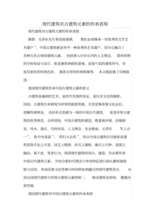 现代建筑对古建筑元素的传承表现