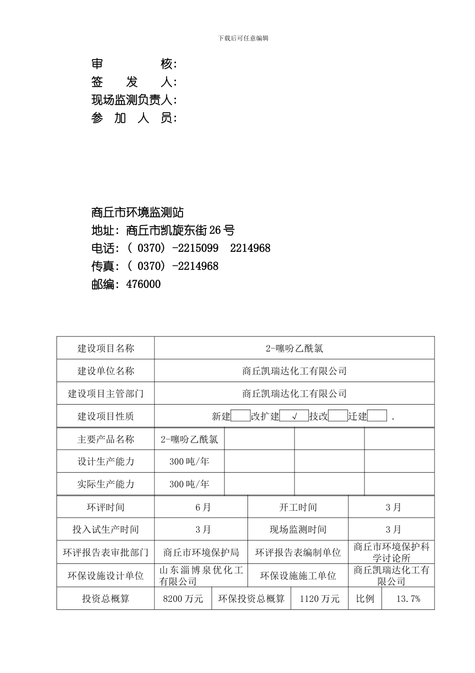 建设项目竣工环境保护检测表模板_第2页