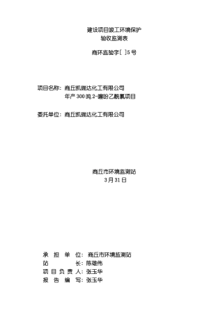 建设项目竣工环境保护检测表模板