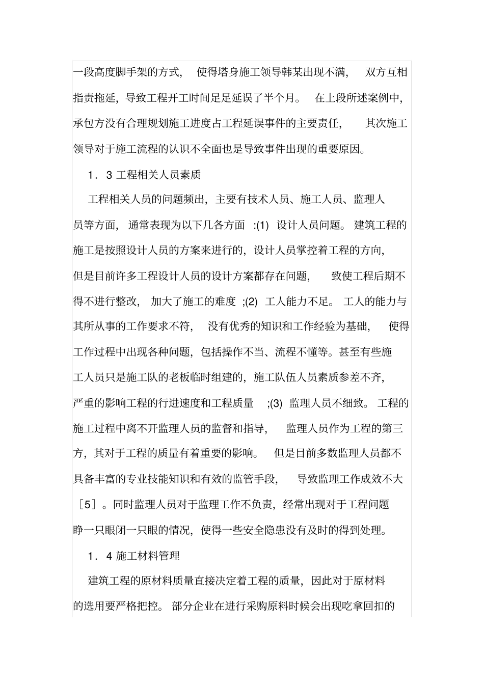 现代建筑施工管理及质量通病治理_第2页