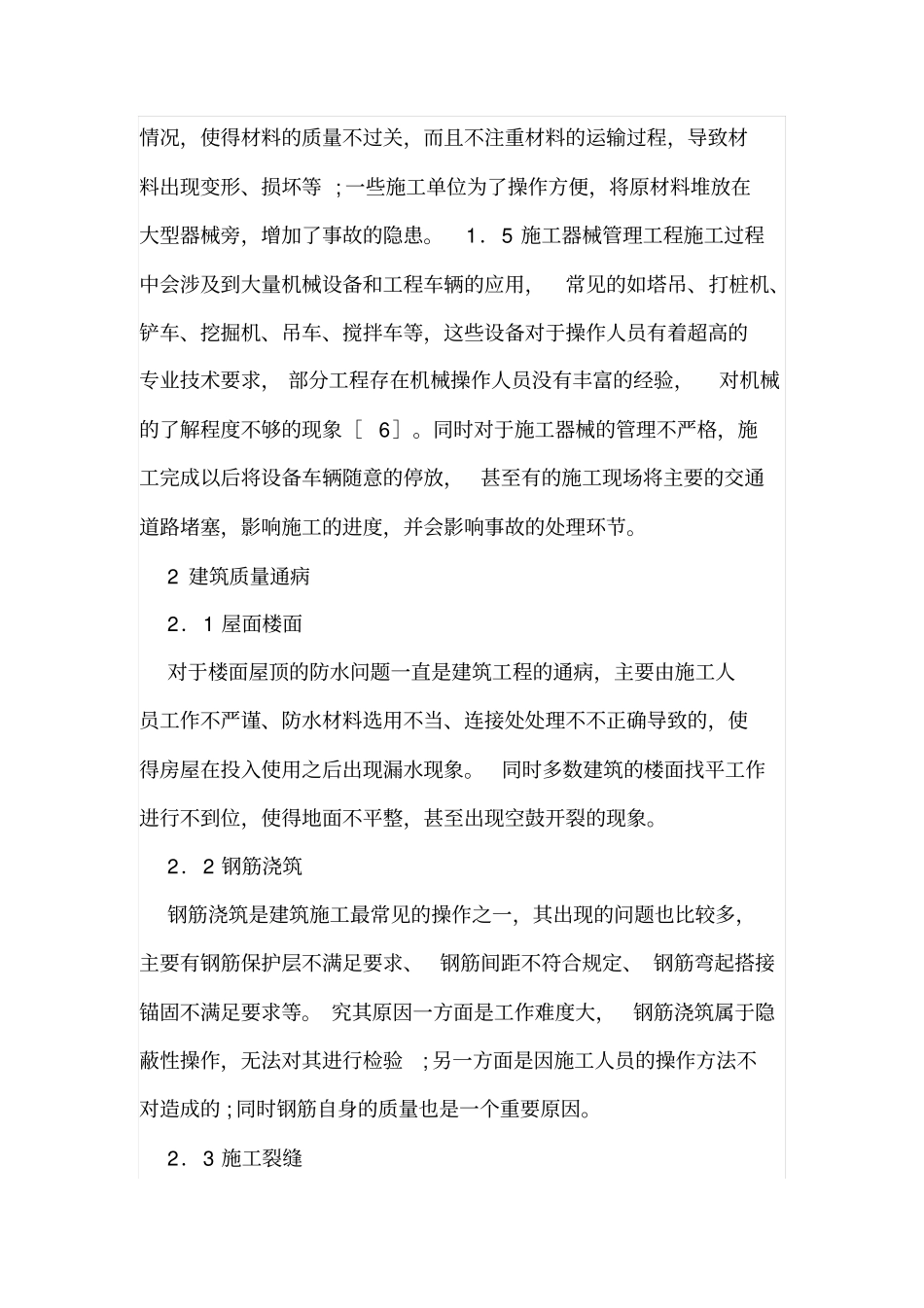 现代建筑施工管理及质量通病治理_第3页