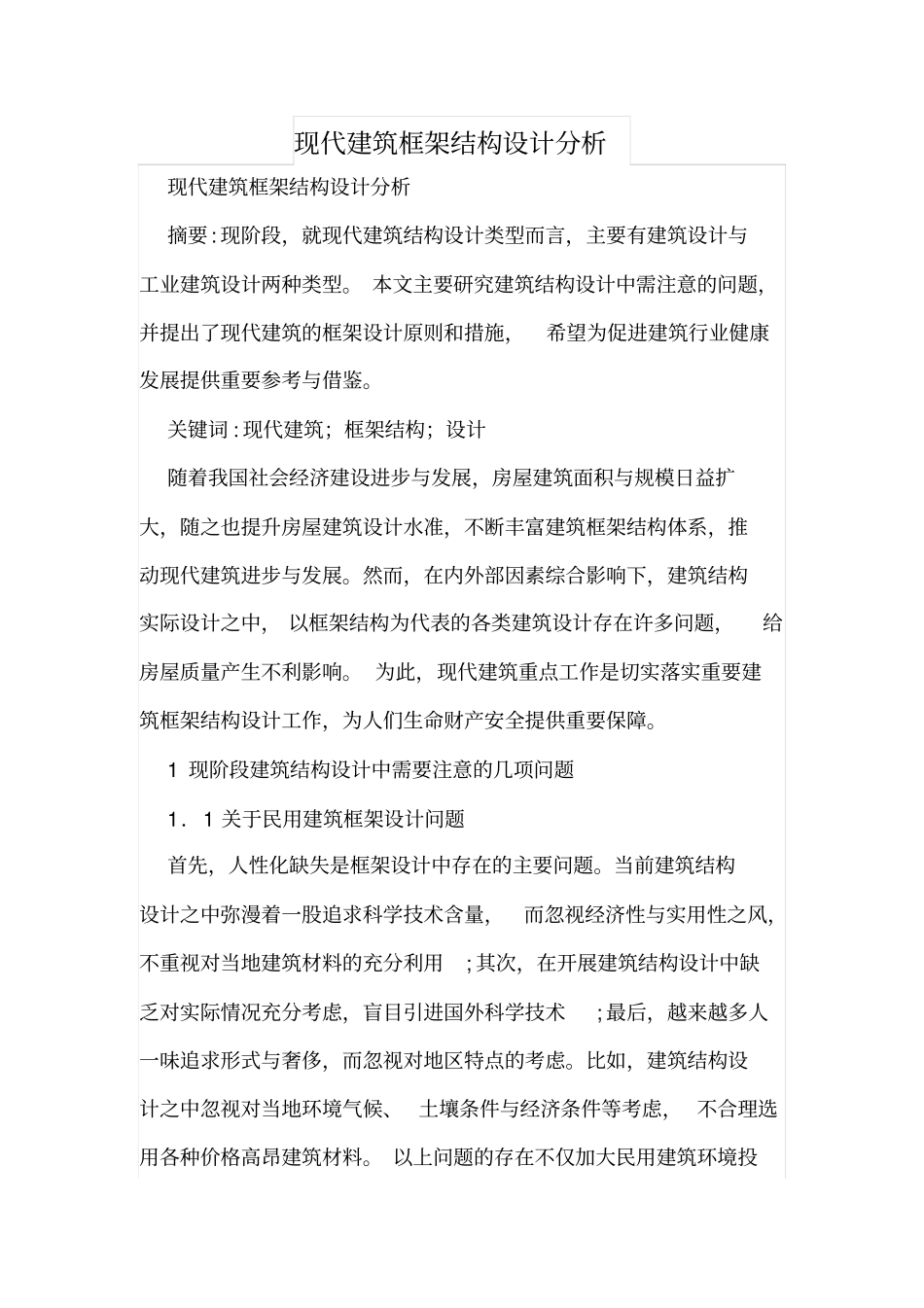 现代建筑框架结构设计分析_第1页