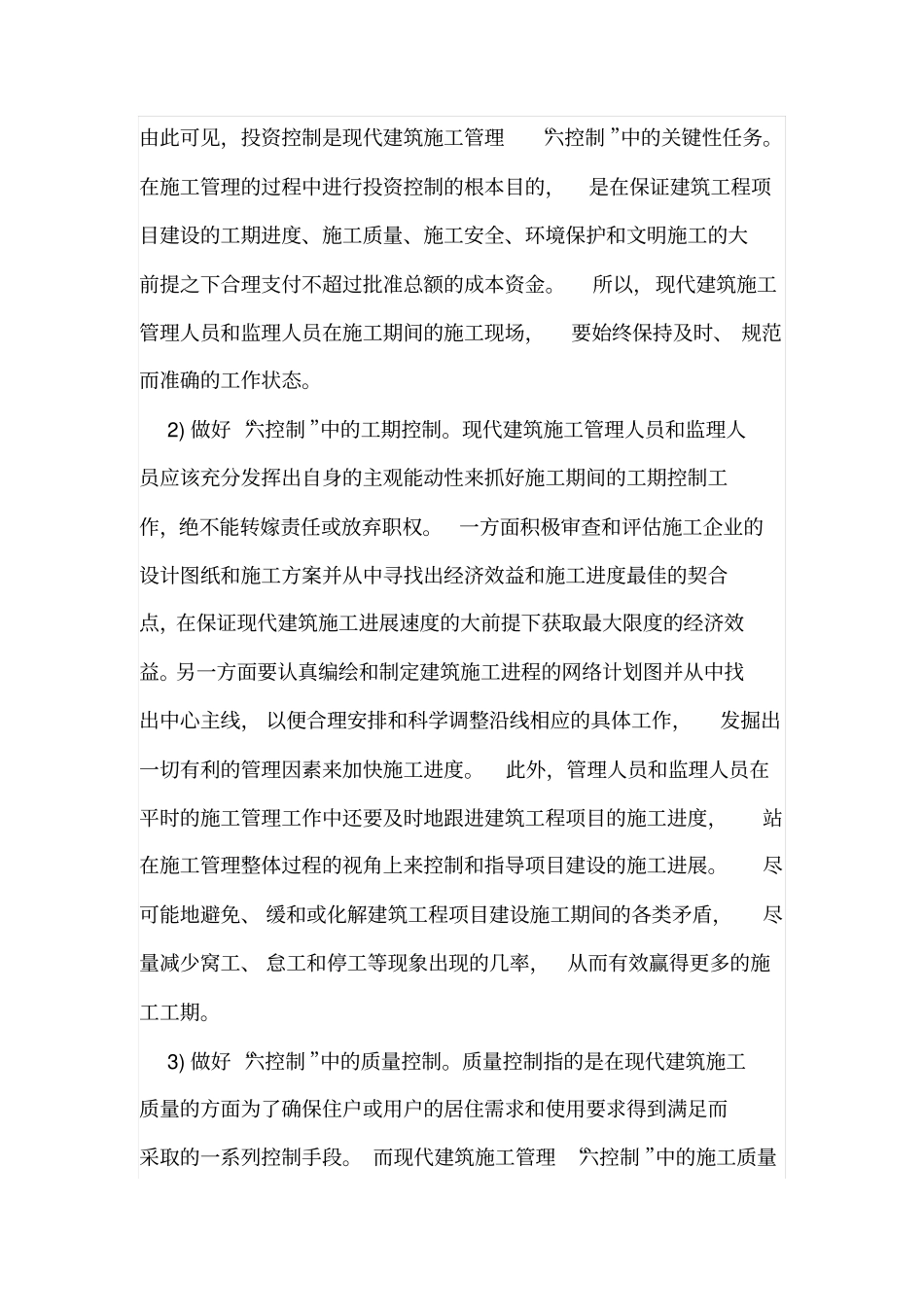现代建筑施工管理的六控制探究_第2页