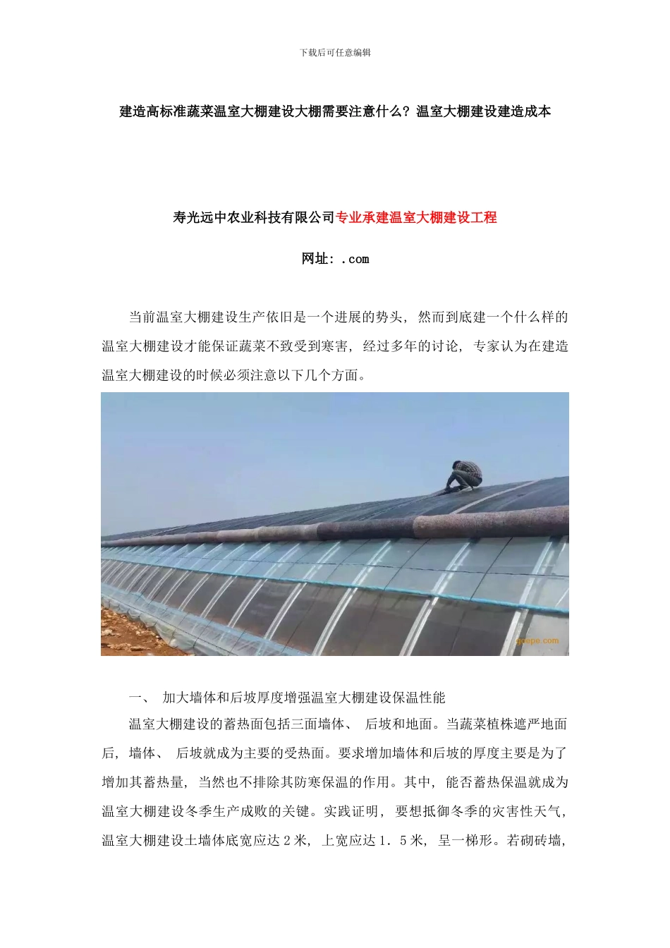 建造高标准蔬菜温室大棚建设大棚需要注意什么样本_第1页
