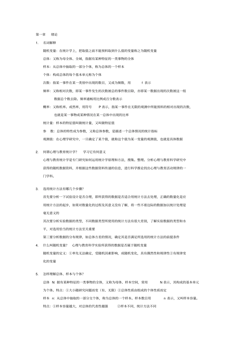 现代心理与教育统计学课后题_第1页