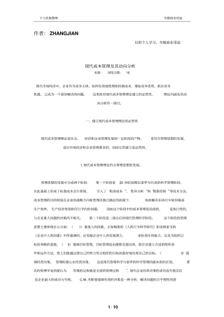 现代成本管理及其动向分析