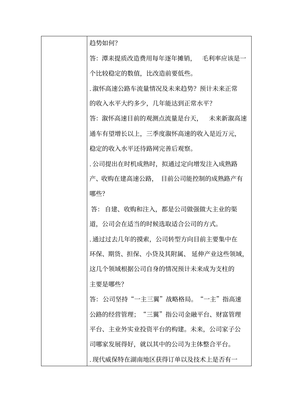 现代投资股份有限公司投资者关系活动记录表_第2页