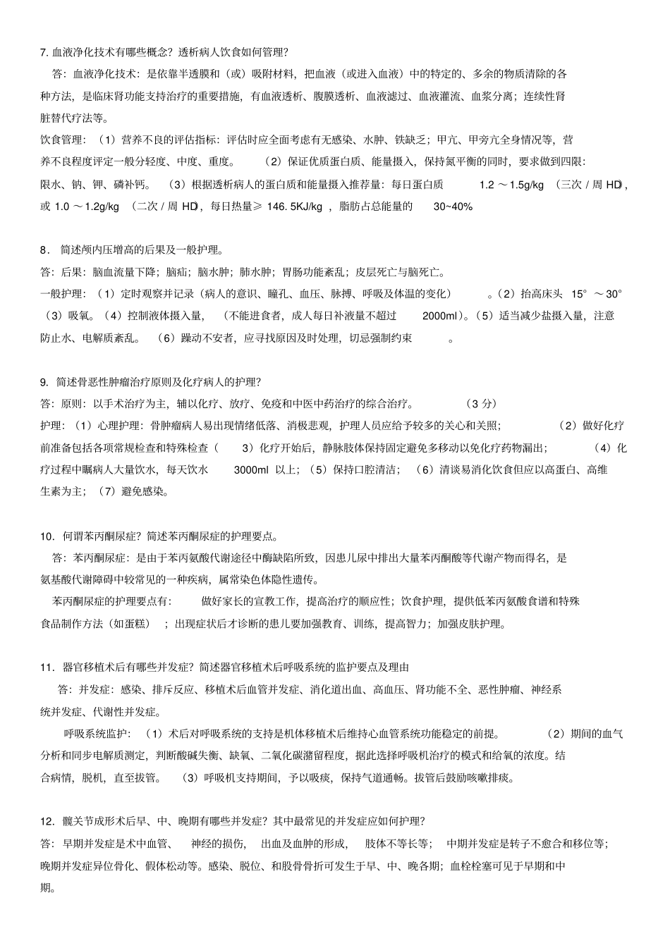 现代护理学简答题分析_第2页