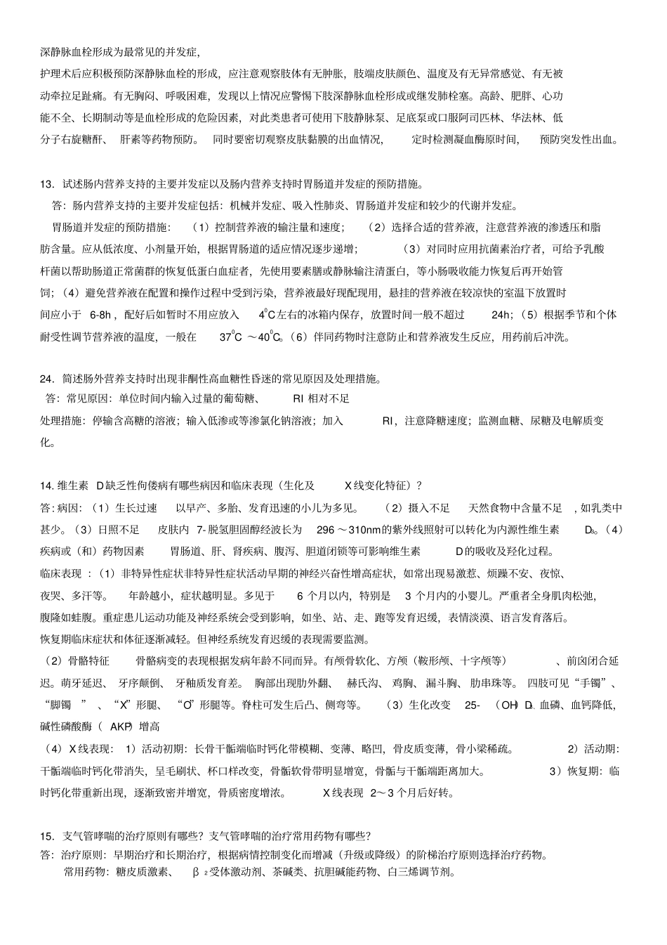 现代护理学简答题分析_第3页