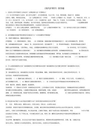 现代护理学简答题分析