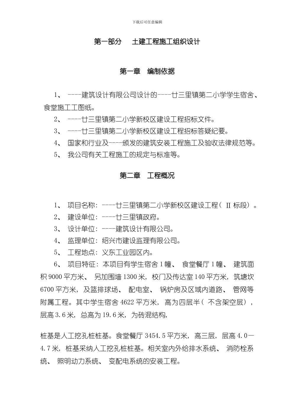 廿三里镇第二小学新校区建设工程施工组织设计方案模板_第1页