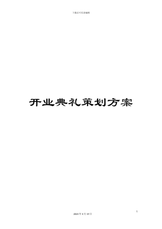 开业典礼策划方案