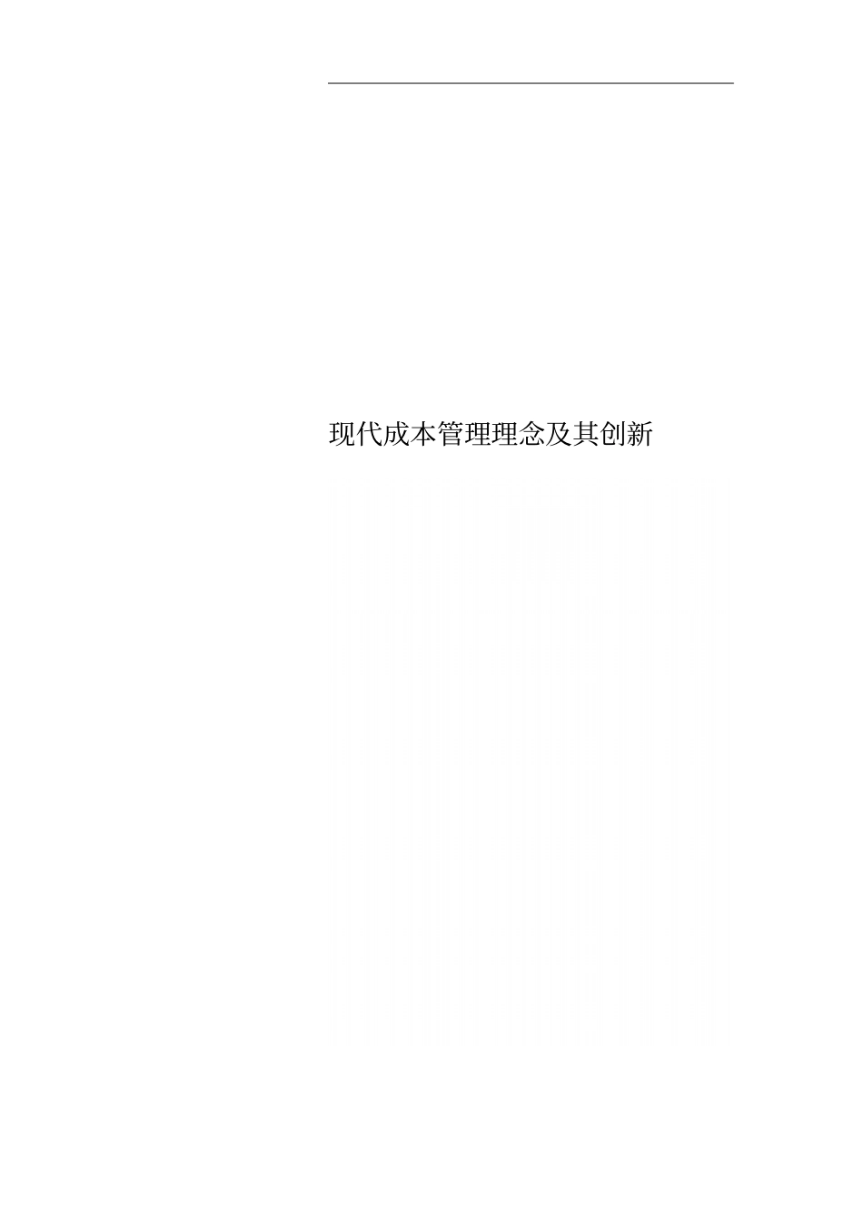 现代成本管理理念及其创新_第1页