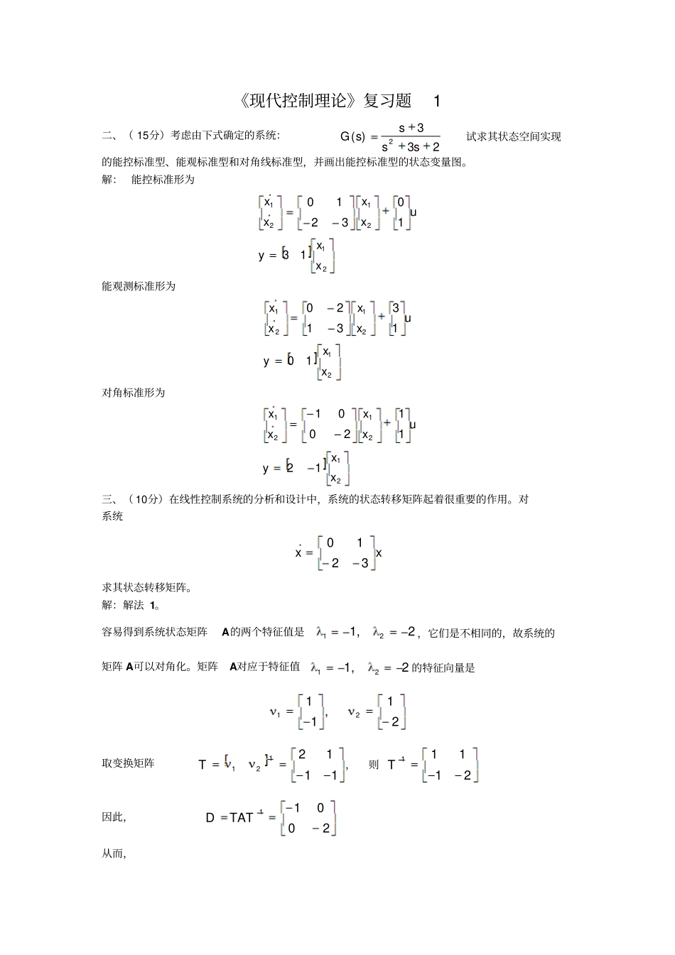 现代控制理论复习题1_第1页