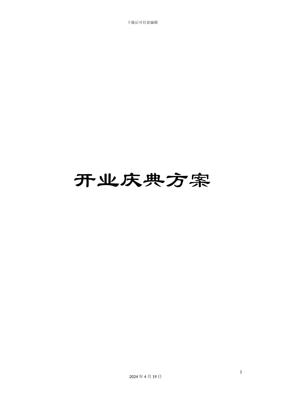 开业庆典方案_第1页