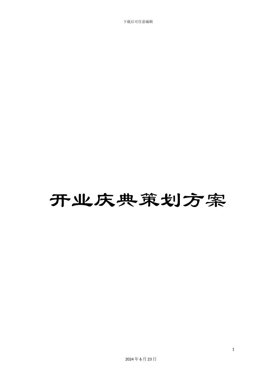 开业庆典策划方案_第1页