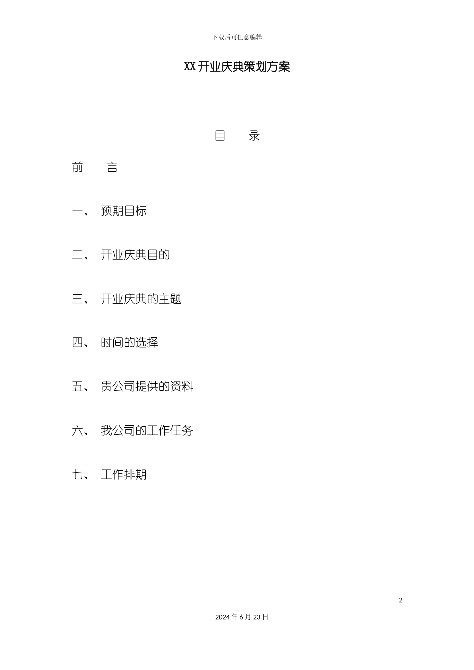 开业庆典策划方案_第2页