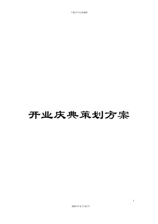 开业庆典策划方案