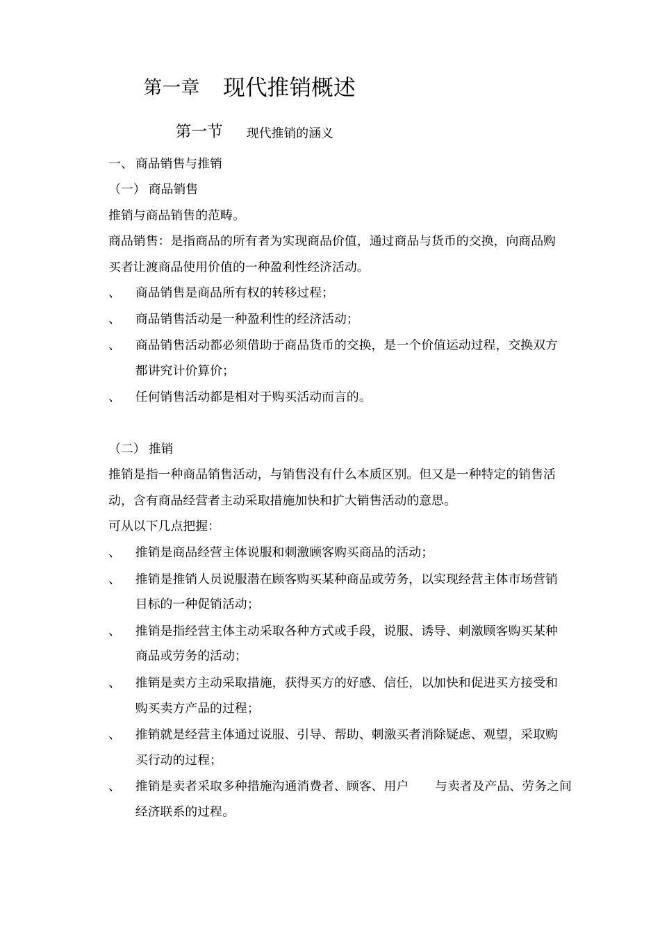 现代推销学概述_第1页