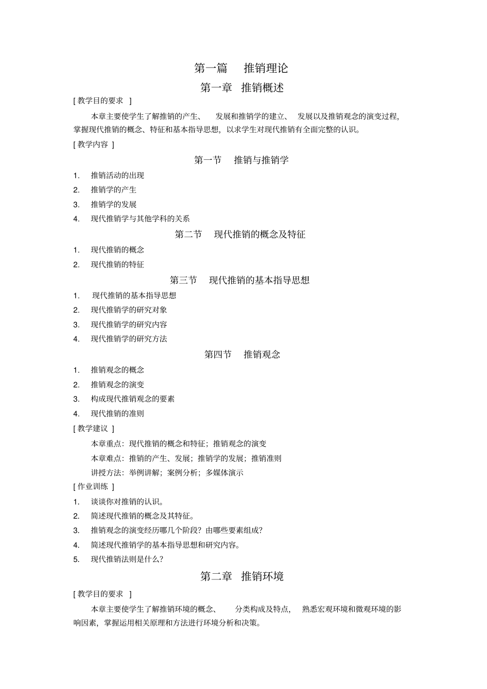 现代推销学教学大纲_第2页